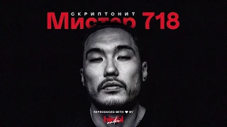 Скриптонит - Мистер 718 (Инструментал) (Полный бит)