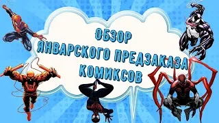 ОБЗОР ЯНВАРСКОГО ПРЕДЗАКАЗА КОМИКСОВ | GEEK ЗАКУПКА