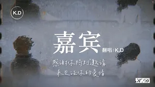 K.D 翻唱《嘉賓》【感謝你特別邀請，來見證你的愛情...】♫Cover 張遠