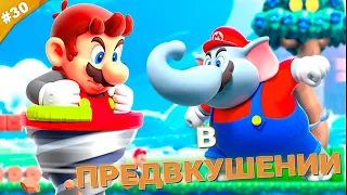 В ПРЕДВКУШЕНИИ | Прохождение Super Mario Bros. Wonder | Часть 30