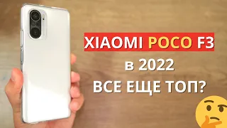 Xiaomi POCO F3 в 2022 - брать или НЕТ? Обзор плюсов и минусов Сяоми?