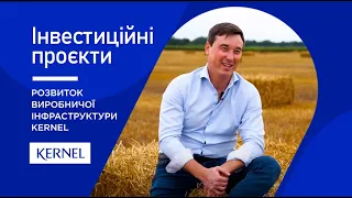 Розвиток виробничої інфраструктури. Досвід Кернел у Черкаській області