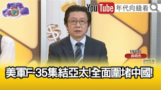 精彩片段》吳明杰:#中國 無法與#美軍 匹敵...【年代向錢看】2024.05.15 @ChenTalkShow