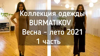 #FABERLIC одежда BURMATIKOV на обычной женщине. Весна-лето 2021.