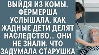 Выйдя из комы, фермерша услышала, как жадные дети делят наследство… Они не знали, что задумала мать…