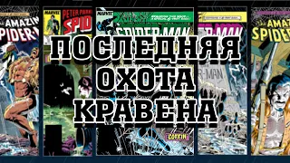 Комикс-Гид. Последняя Охота Кравена/Kraven's Last Hunt.