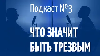 Что значит быть трезвым? Мой опыт трезвости в АА