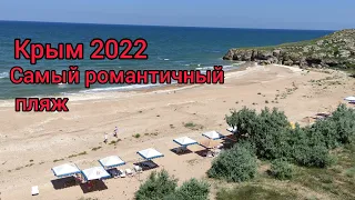 Крым 2022, Самый красивый пляж, Золотое, "Красивое Место " Генеральские пляжи