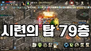 리니지M 시련의 탑 79층