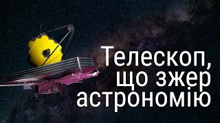 Джеймс Вебб - телескоп, що зжер астрономію