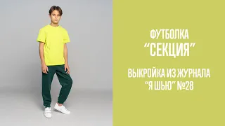 Футболка "СЕКЦИЯ". Журнал "Я шью" №28