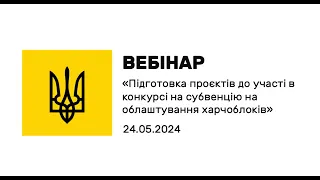 Вебінар "Підготовка проєктів до участі у відборі на субвенцію на облаштування харчоблоків" від 24.05