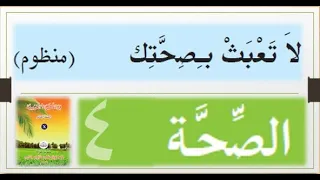 SSLC ARABIC UNIT 4 PART 2 (لا تَعْبَثْ بِصِحَّتِكَ  POEM )