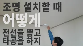 [전등설치] 전기가 나와있지 않은 곳에 다운라이트 조명 설치하는 방법