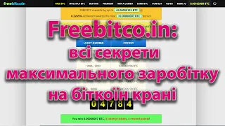 Біткоїн кран Freebitco.in: всі секрети максимального заробітку