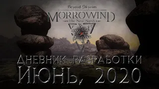 Beyond Skyrim: Morrowind — Дневник разработки и эксклюзивные кадры геймплея, июнь 2020