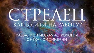 Как Стрельцу вернуться к работе после каникул? // Каббалистическая астрология с Нехамой Синвани