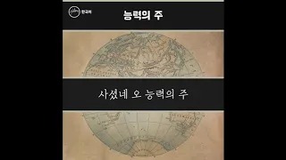 능력의 주(God is Able) - Hillsong 한국어