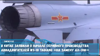 В Китае заявили о начале производства новых авиадвигателей WS-10 Taihang «на замену АЛ-31Ф»