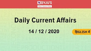 Daily Current Affairs | 14th December | Govt Exams | SSC CGL | IBPS | SBI | Other Banking Exams