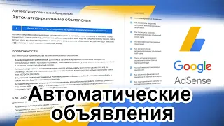 Автоматические объявления от Google AdSense