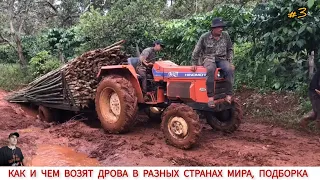 КАК И ЧЕМ ВОЗЯТ ДРОВА В РАЗНЫХ СТРАНАХ МИРА #3 / TRANSPORTATION OF FIREWOOD IN DIFFERENT COUNTRIES