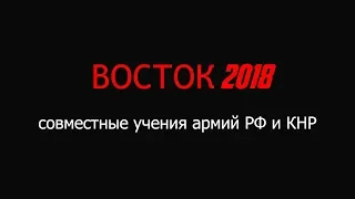 Восток 2018. Стратегические учения на Дальнем Востоке