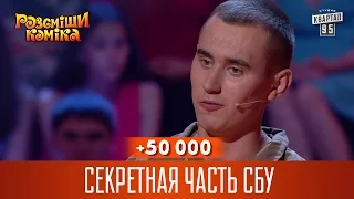 +50 000 - Секретная часть СБУ | Рассмеши комика 2016