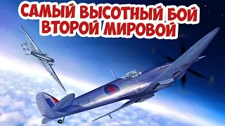 Как князь Голицин остановил стратосферные бомбардировки Британии? Самый высотный бой Вторая Мировая