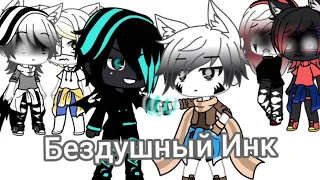 Бездушный Инк 1серия //Gacha Life//