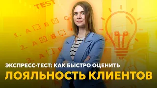 Как быстро оценить лояльность клиентов: экспресс-тест #клиентскийсервис #лояльность