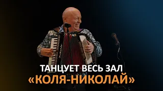 Весь зал танцует под хит "Коля-Николай" (Николай Засидкевич на концерте Валерия Сёмина)