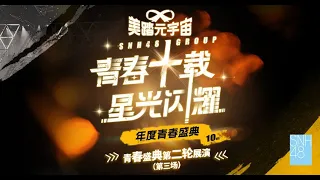 SNH48 Group 年度青春盛典第二阶段入围作品展演（第三场）(29-07-2023 14:00)