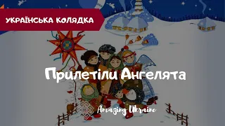 Прилетіли Ангелята - Українська колядка | Різдво 2023. Українські колядки