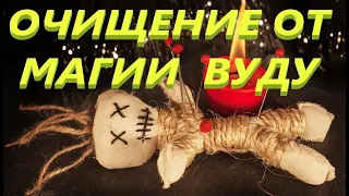 ⚠️Мощная Чистка от магии👹☠️ вуду