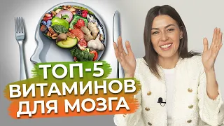 У тебя точно есть дефицит этих веществ! / Лучшие витамины для работы мозга!