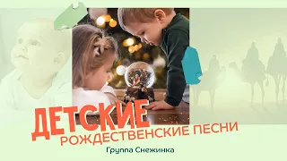 Детские рождественские песни - Группа «Снежинка»