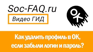 Как удалить страницу в Одноклассниках, если забыл пароль и логин?