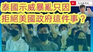 泰國示威 暴亂 只因 拒絕 美國 這件事？/文杰新時代/2020年10月18日