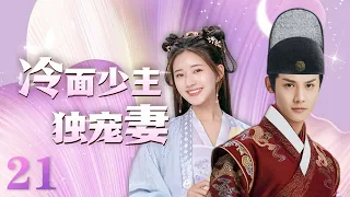 MULTISUB 《冷面少主独宠妻》 The Last Immortal EP21 | 赵露思 郑业成  | 且试天下 偷偷藏不住 神隐 星汉灿烂 hiddenlove | 【追剧杂货铺】