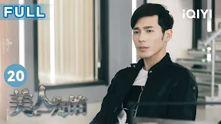 【FULL】辛佳为保护#白宇 而中弹 警花#杨蓉 身世终揭晓 | 美人为馅 Memory Lost EP20 | 爱奇艺华语剧场