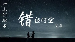 【一小时版本】 错位时空-艾辰 |第一遍动态歌词|