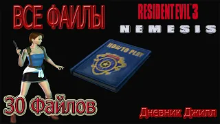 Resident Evil 3 Nemesis (PS1) Бонус Дневник Джилл  (Все найденные файлы 30шт)