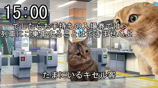 【 #猫ミーム  】とある駅員の一日 [通常時]