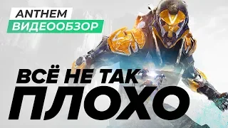 Обзор игры Anthem