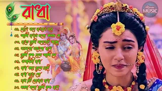 কলঙ্কিনী রাধা || রাধা কৃষ্ণের গান || Radha Krishna Bengali songs || Audio Jukebox || Alpona Music