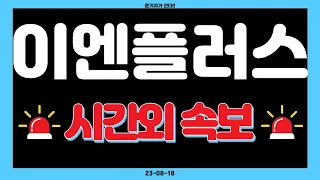 ★이엔플러스★ 곧 터질 " 대형최신속보 " 미리 확인하기!!! 영상필수시청!