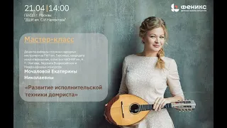 Мастер-класс Мочаловой Е.Н. часть 3/3