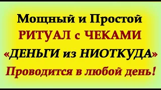 Мощный и простой РИТУАЛ с ЧЕКАМИ «ДЕНЬГИ из НИОТКУДА»*Эзотерика Для Тебя*