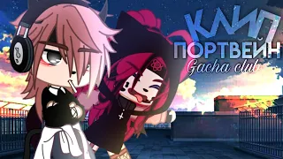 🎶Клип🎶//🔗Портвейн🔗//Ч.О//Gacha club